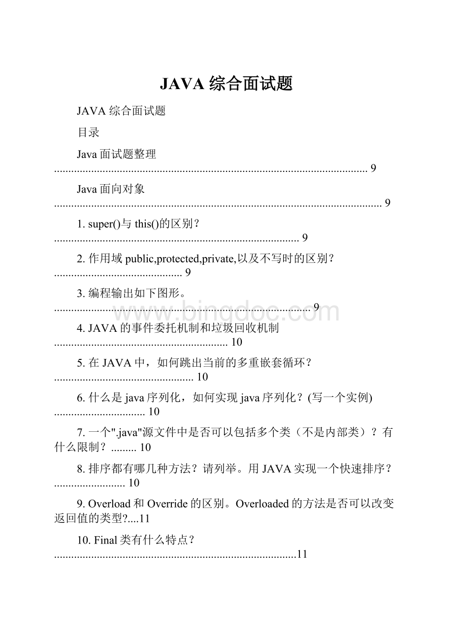 JAVA 综合面试题.docx