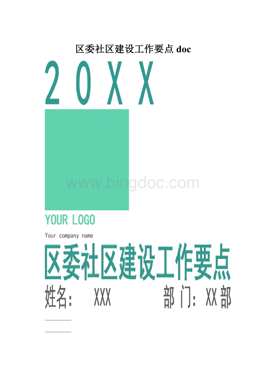 区委社区建设工作要点doc.docx