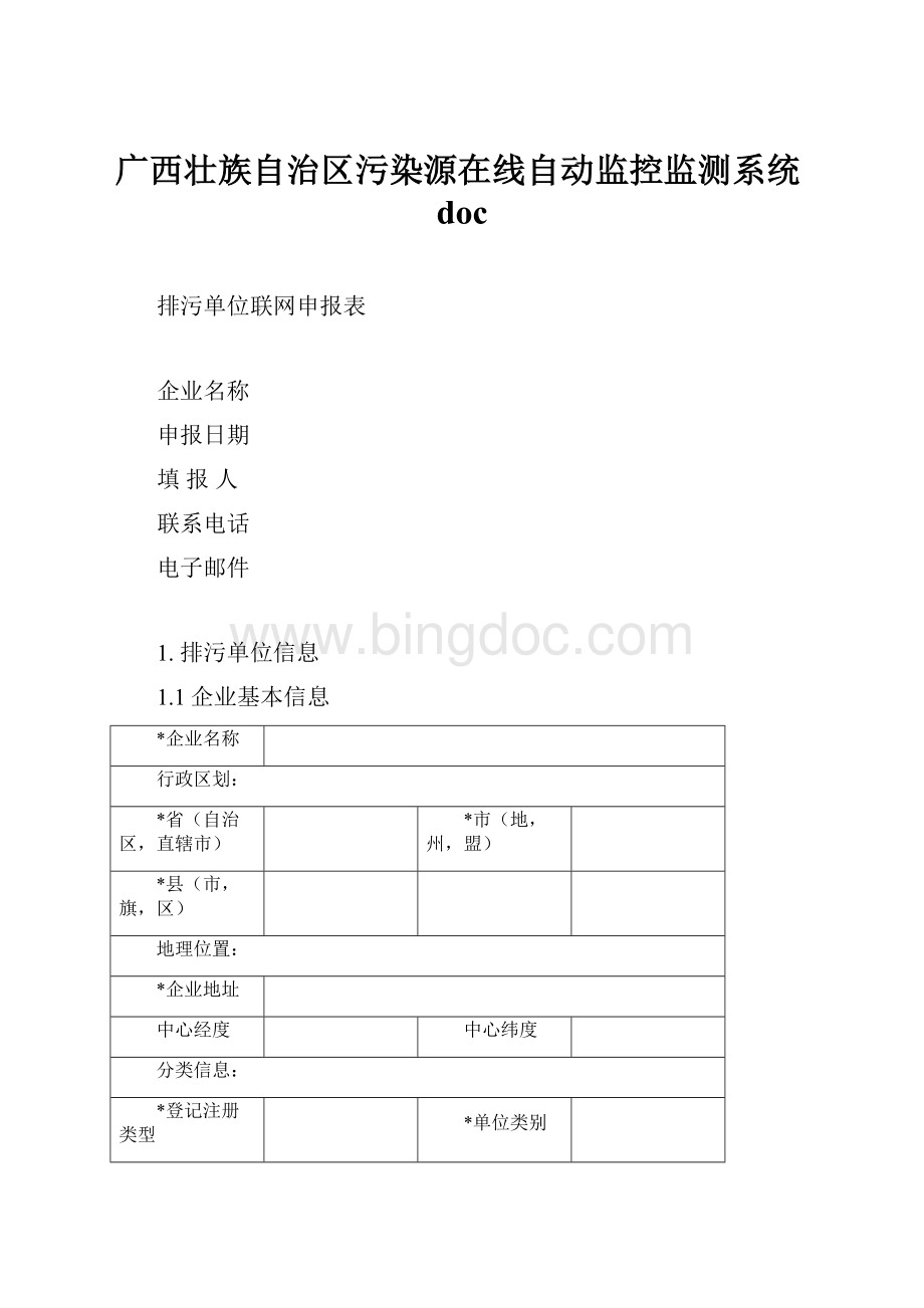 广西壮族自治区污染源在线自动监控监测系统doc.docx_第1页