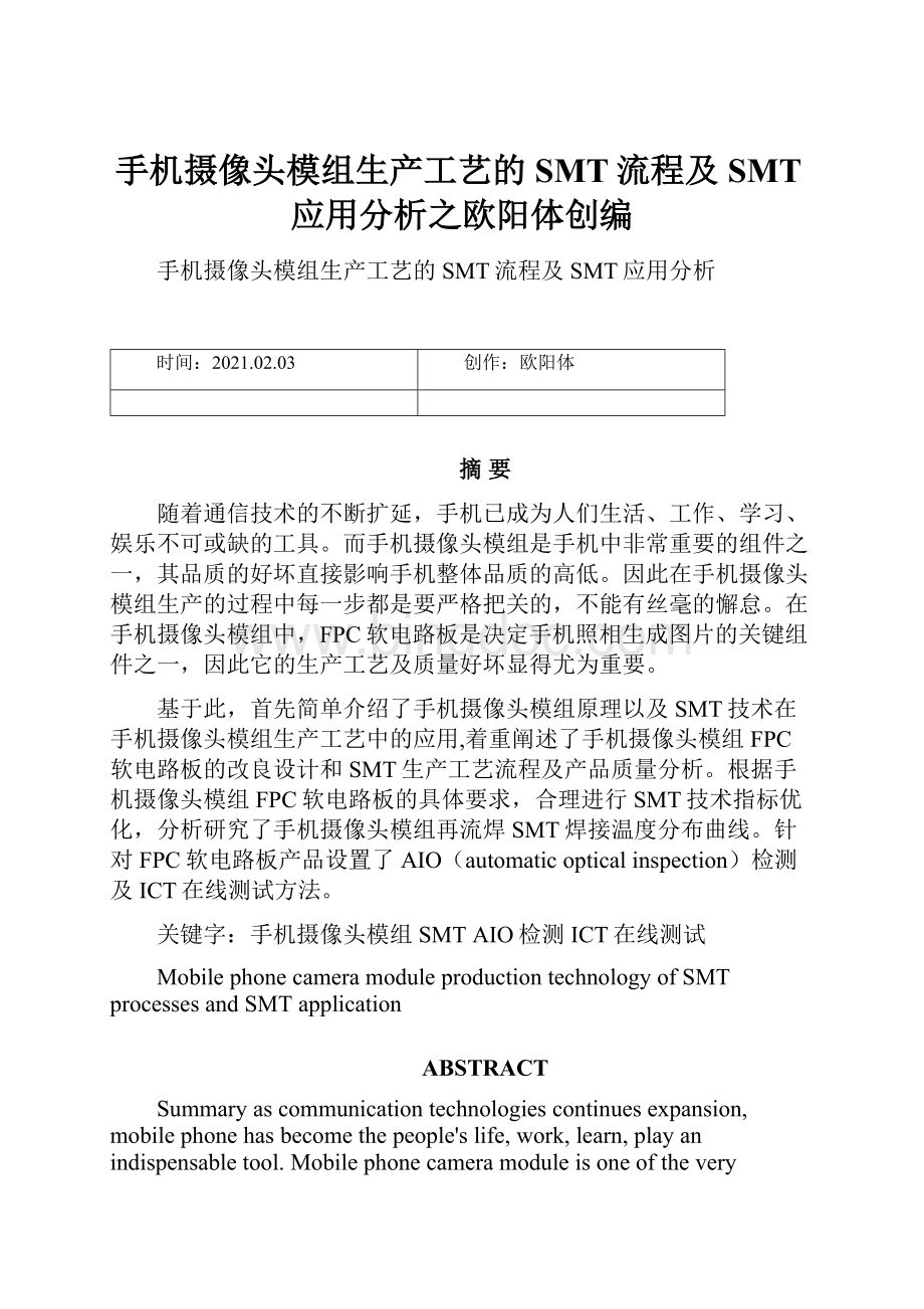 手机摄像头模组生产工艺的SMT流程及SMT应用分析之欧阳体创编.docx