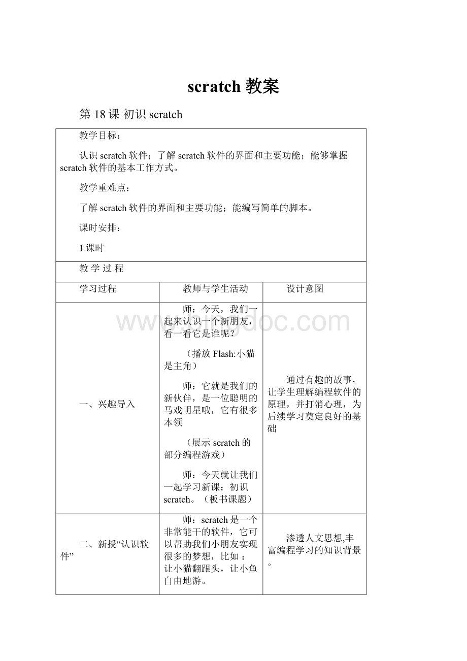 scratch教案.docx_第1页