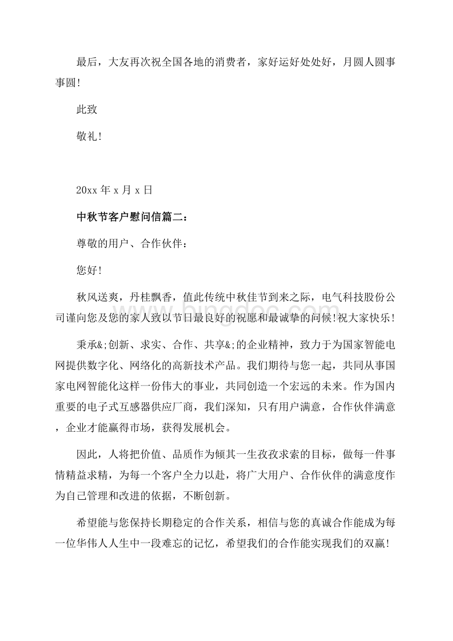 中秋节客户慰问信范文（共3页）1300字.docx_第2页