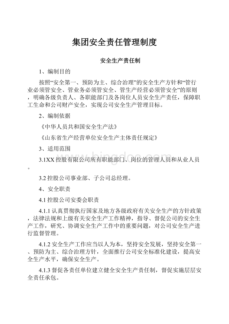 集团安全责任管理制度.docx