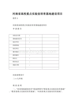 河南省高校重点实验室培育基地建设项目.docx