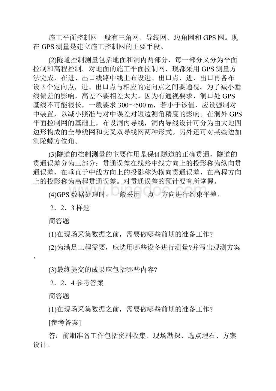 注册测绘考试测绘案例分析第二章培训讲义.docx_第3页