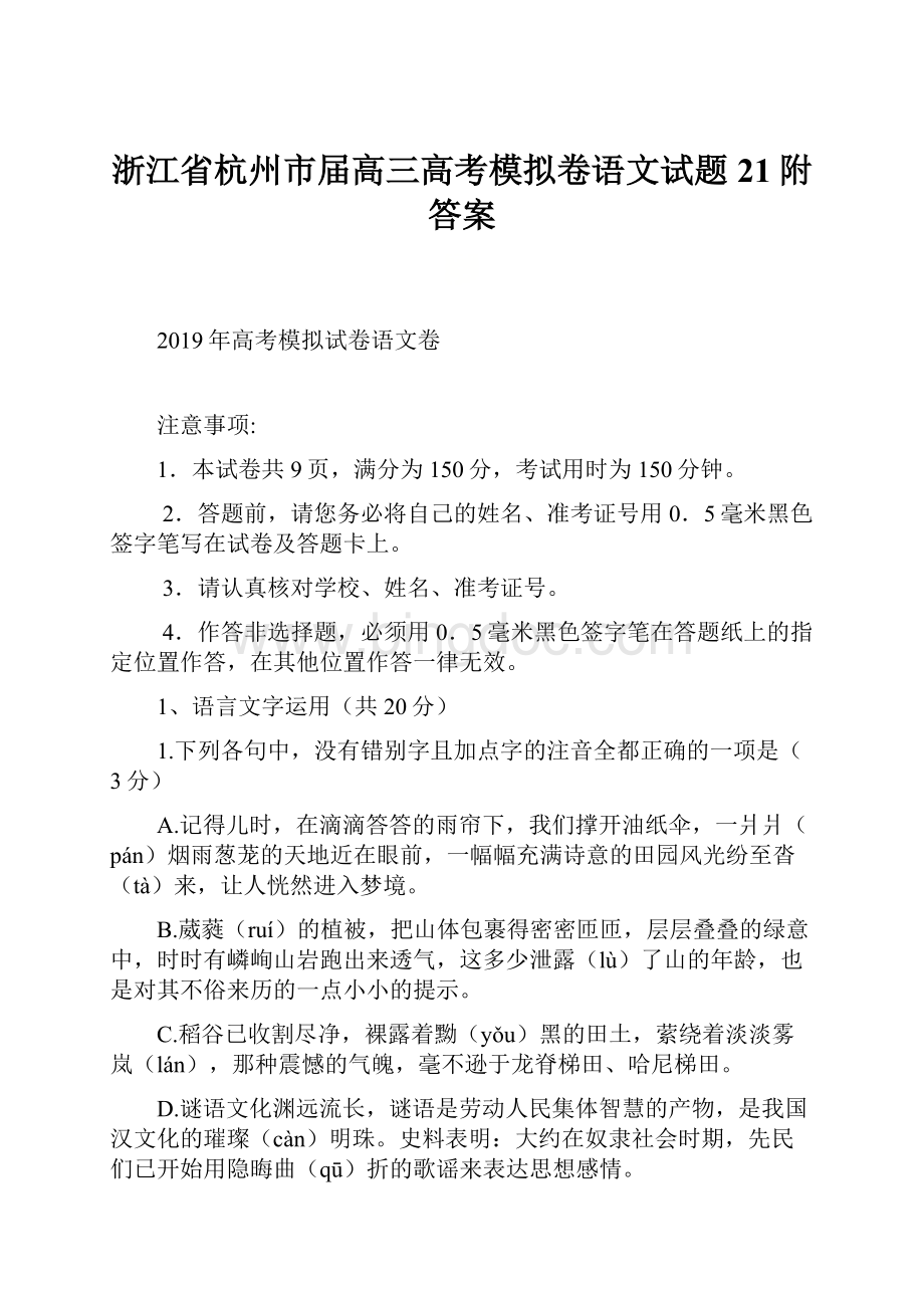 浙江省杭州市届高三高考模拟卷语文试题21附答案.docx