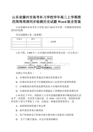 山东省滕州市高考补习学校学年高三上学期第四周周周清同步检测历史试题 Word版含答案.docx