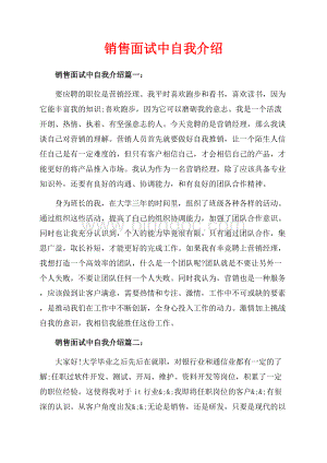 销售面试中自我介绍_5篇（共4页）2200字.docx