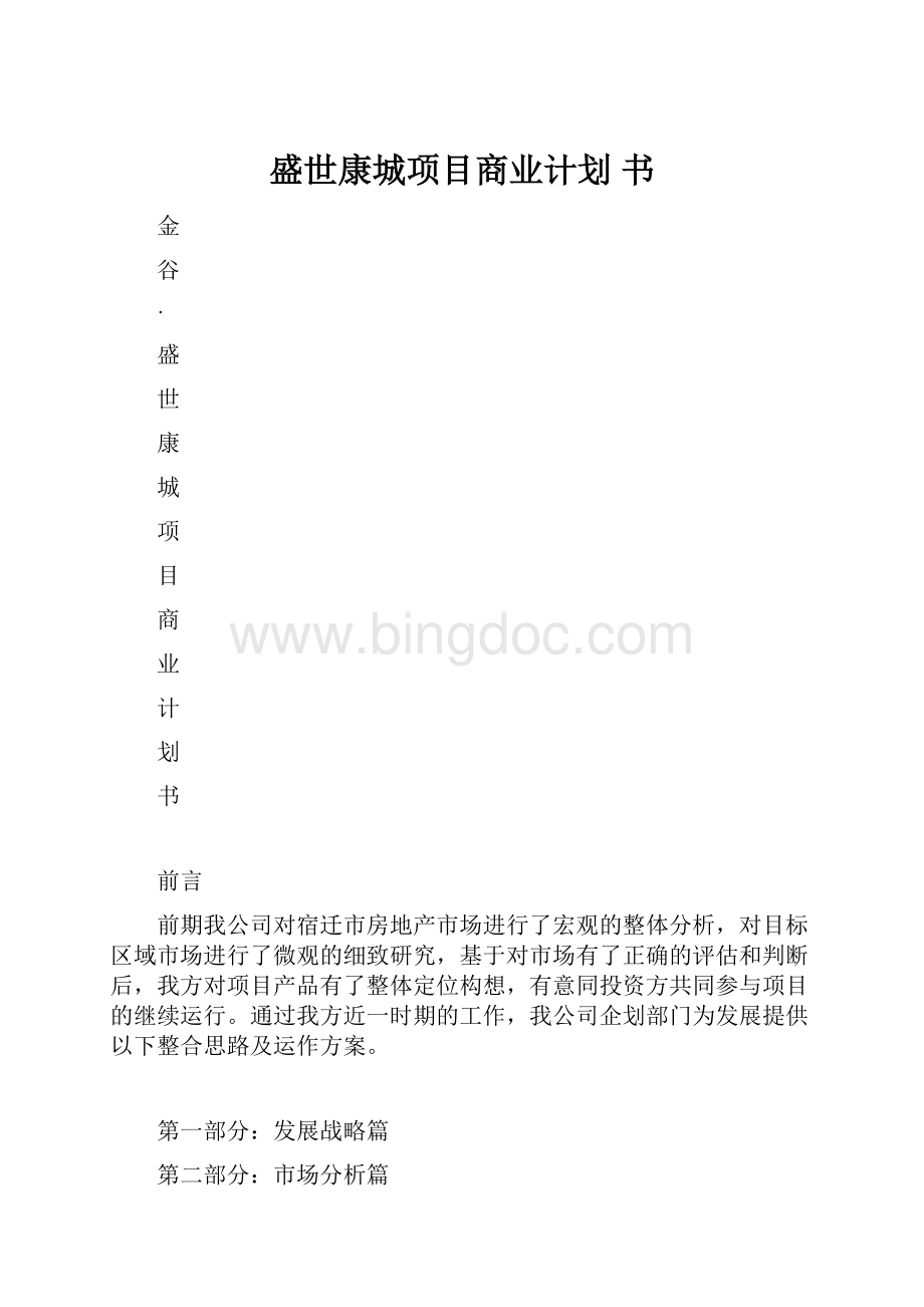 盛世康城项目商业计划 书.docx_第1页