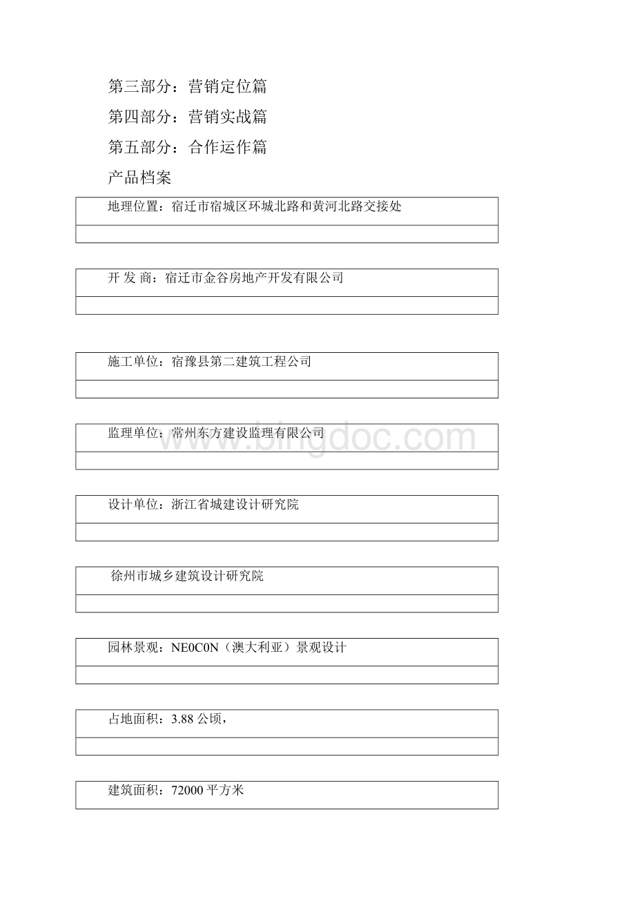 盛世康城项目商业计划 书.docx_第2页