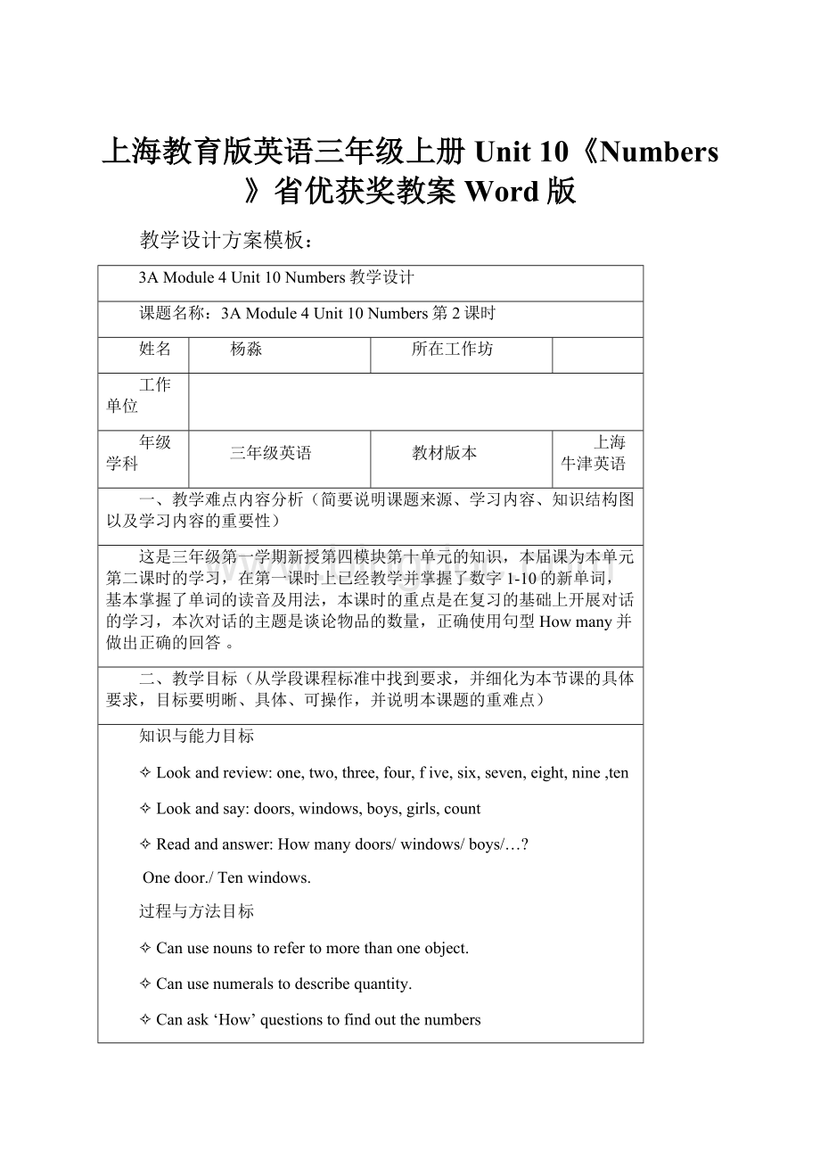 上海教育版英语三年级上册Unit 10《Numbers》省优获奖教案Word版.docx