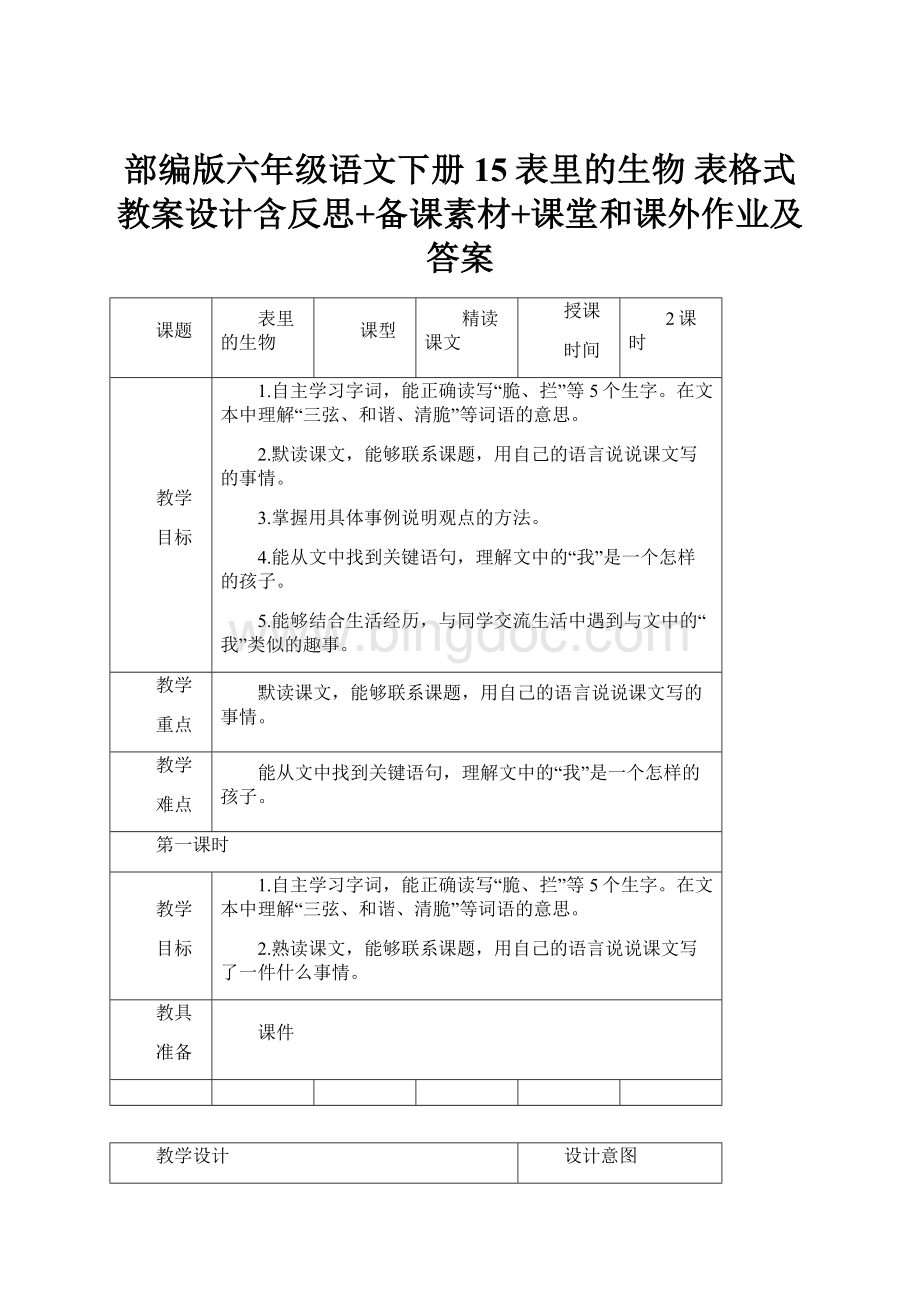 部编版六年级语文下册15表里的生物 表格式教案设计含反思+备课素材+课堂和课外作业及答案.docx_第1页