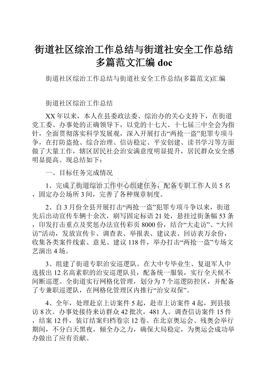 街道社区综治工作总结与街道社安全工作总结多篇范文汇编doc.docx