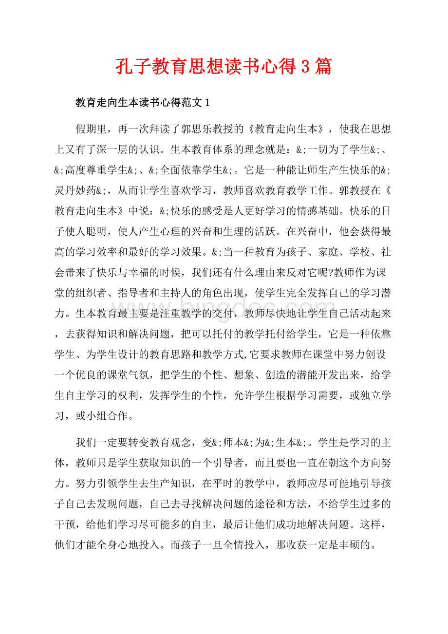 孔子教育思想读书心得3篇（共6页）3700字.docx