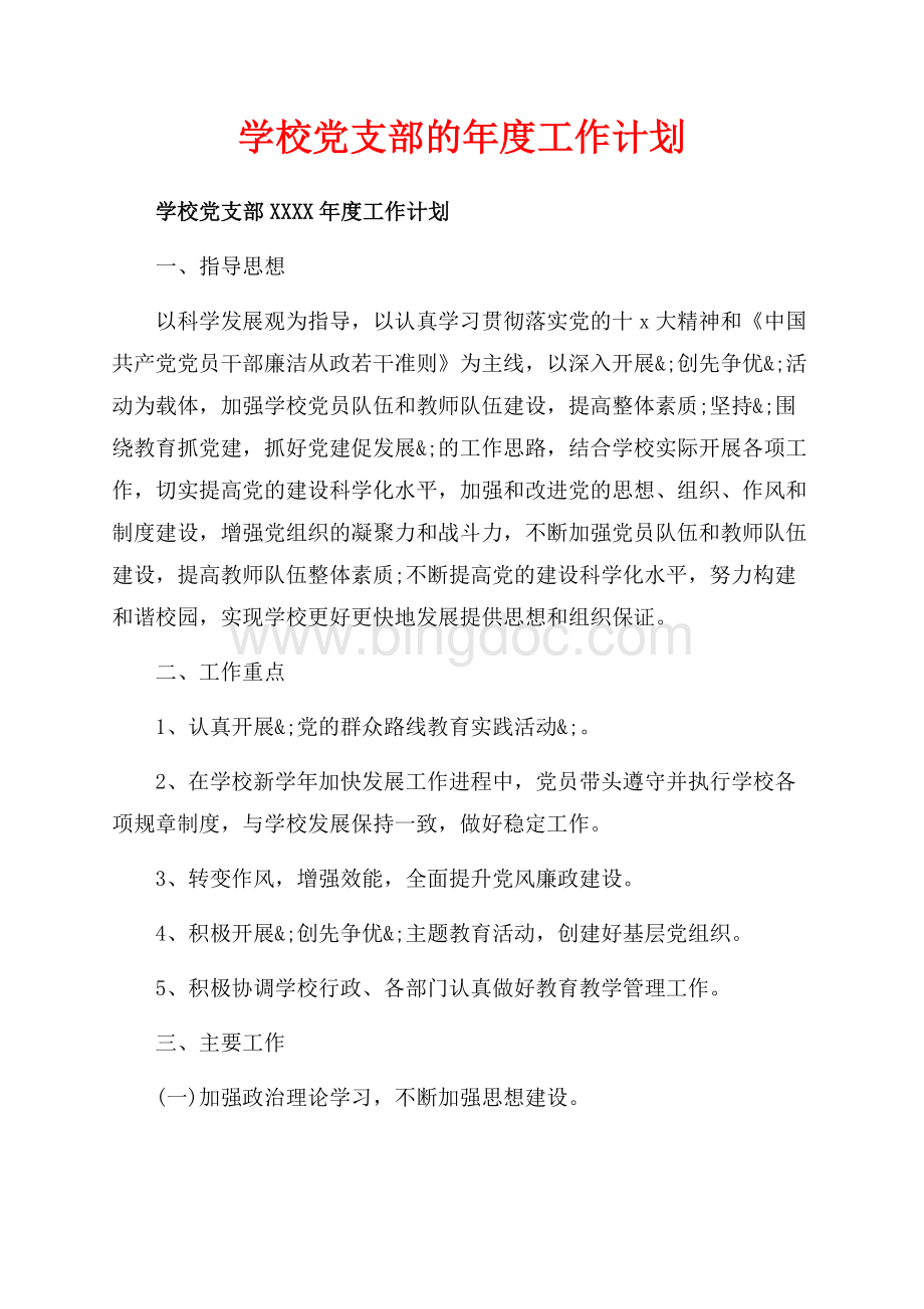 学校党支部的年度工作计划_1篇（共8页）5400字.docx