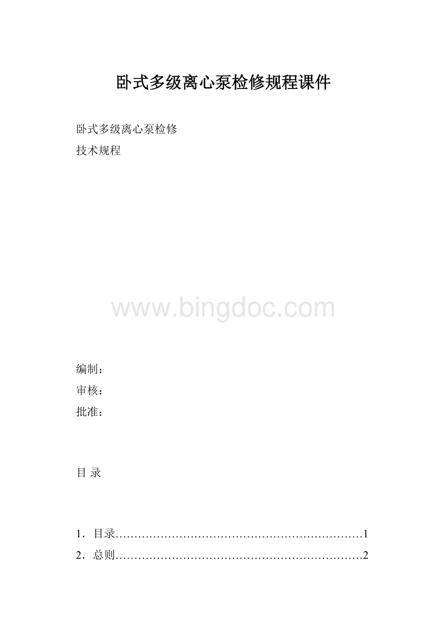 卧式多级离心泵检修规程课件.docx_第1页