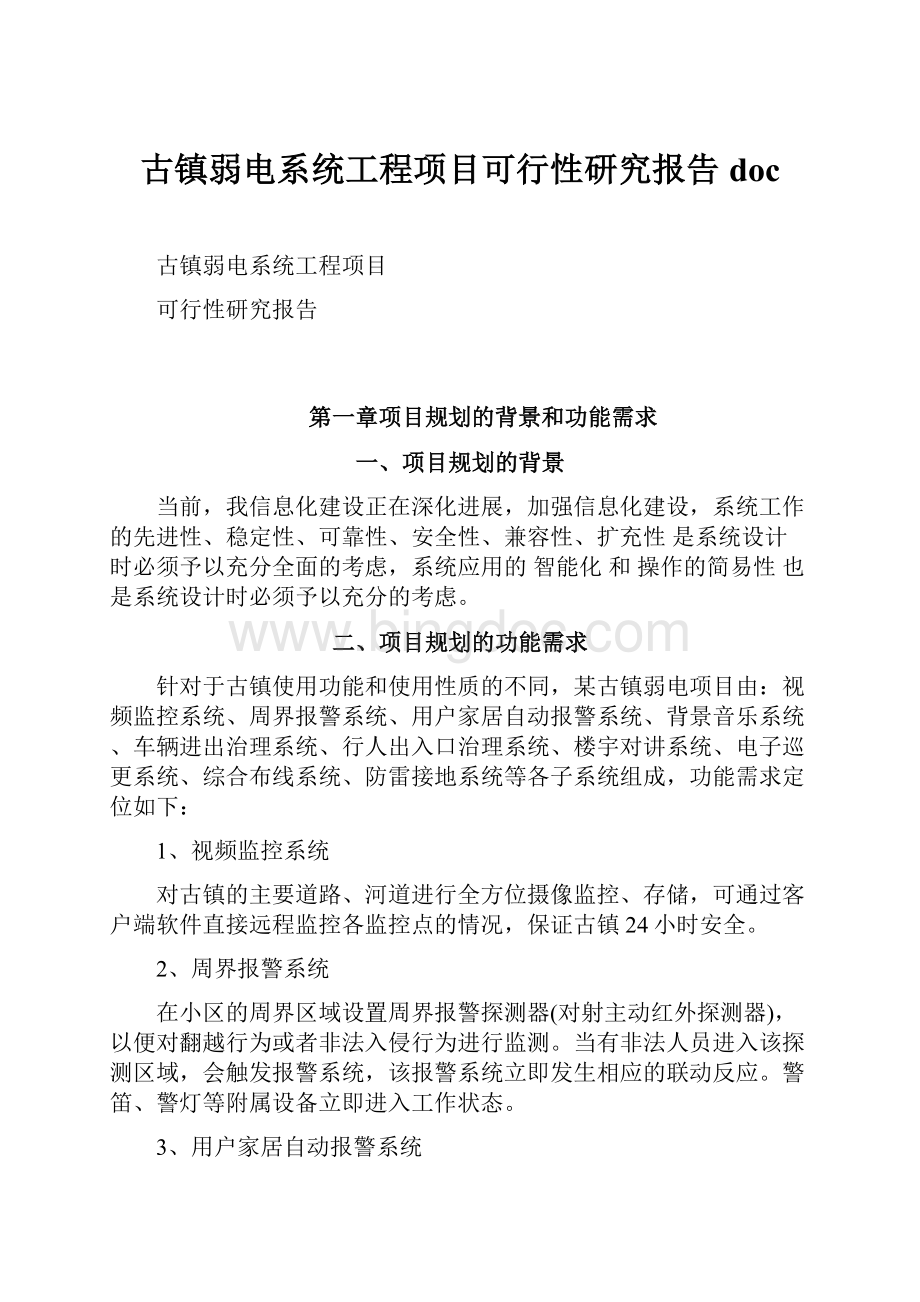 古镇弱电系统工程项目可行性研究报告doc.docx