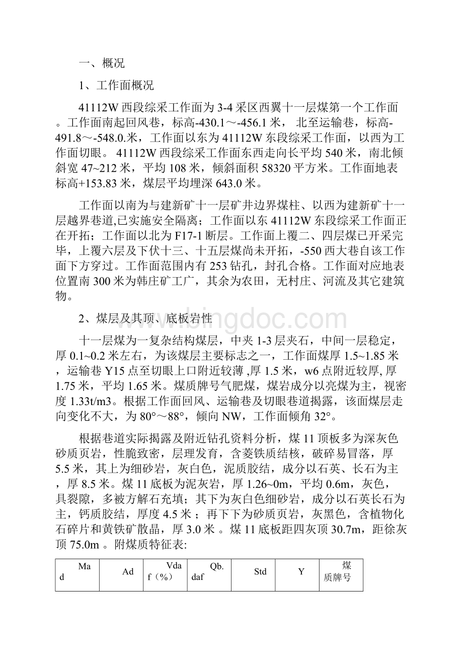 协41112W里段工作面综合机械化开采设计方案.docx_第2页