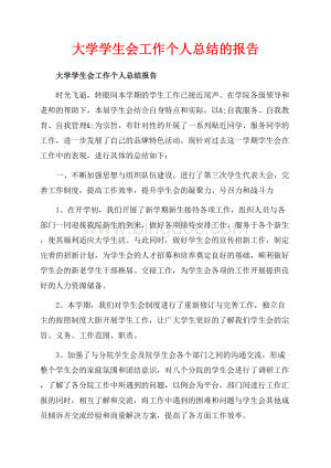 大学学生会工作个人总结的报告（共9页）5600字.docx