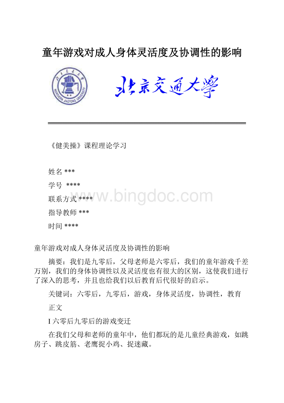 童年游戏对成人身体灵活度及协调性的影响.docx