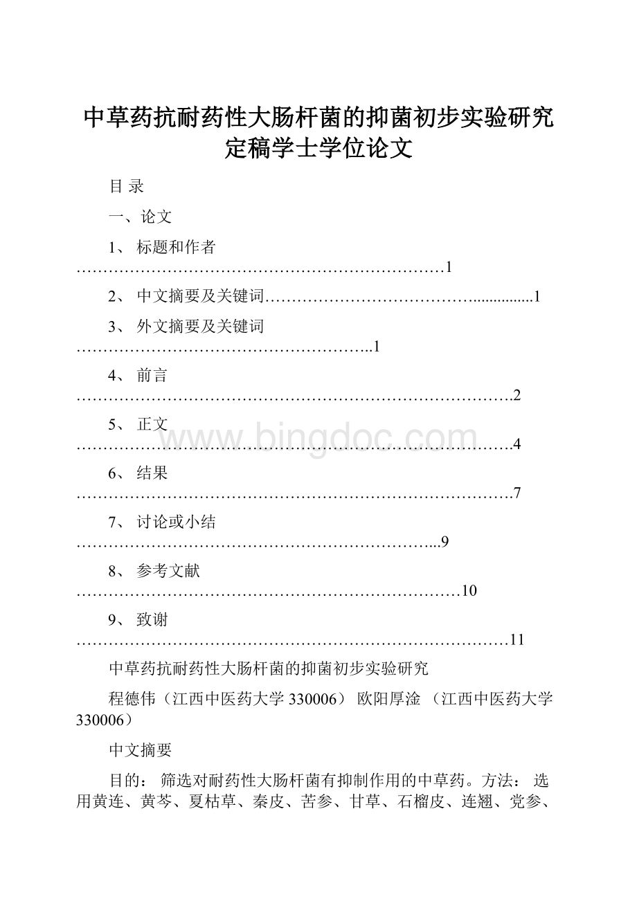 中草药抗耐药性大肠杆菌的抑菌初步实验研究定稿学士学位论文.docx