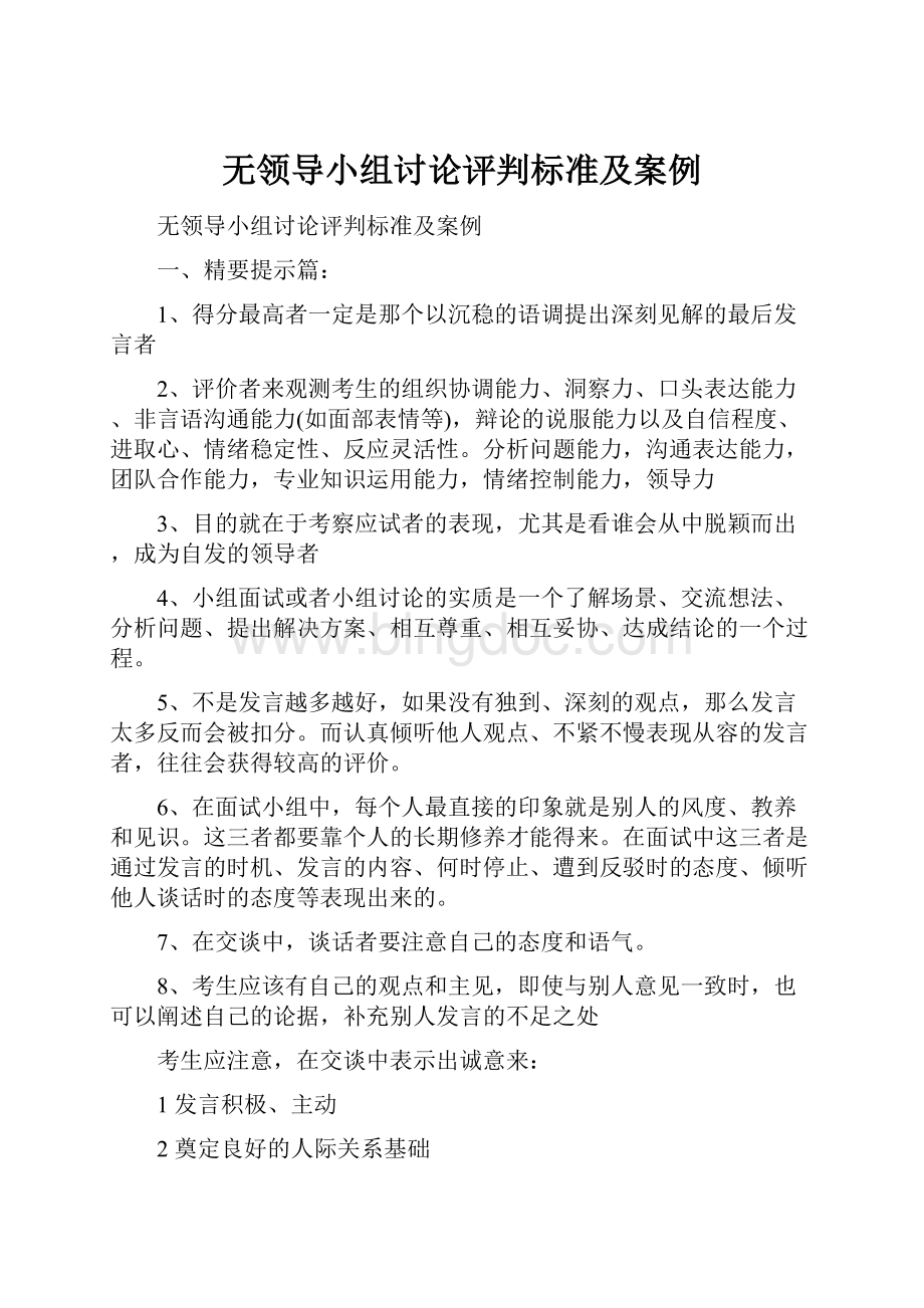 无领导小组讨论评判标准及案例.docx