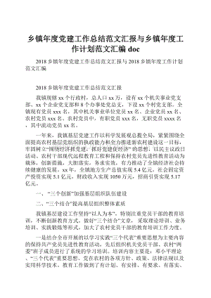 乡镇年度党建工作总结范文汇报与乡镇年度工作计划范文汇编doc.docx