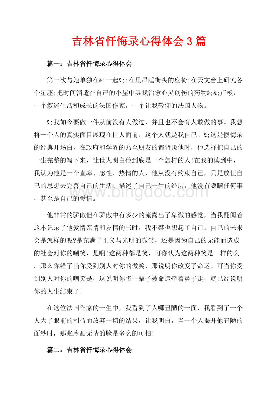 吉林省忏悔录心得体会3篇（共5页）2900字.docx