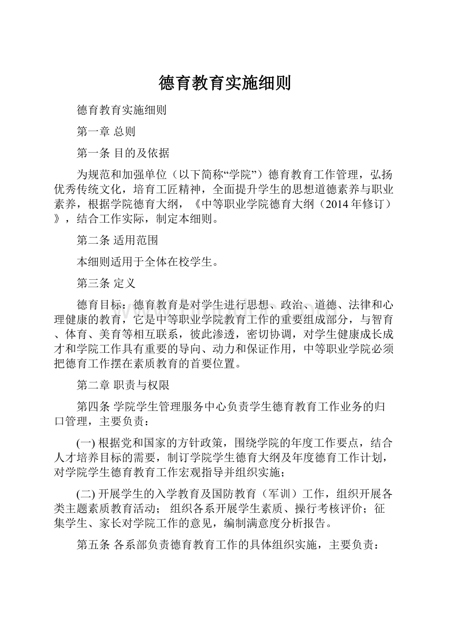 德育教育实施细则.docx_第1页