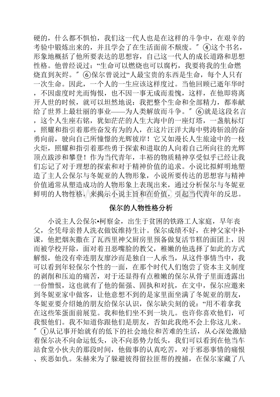 论《钢铁是怎样炼成地》中主人公保尔与冬妮亚人物性格地分析报告.docx_第3页