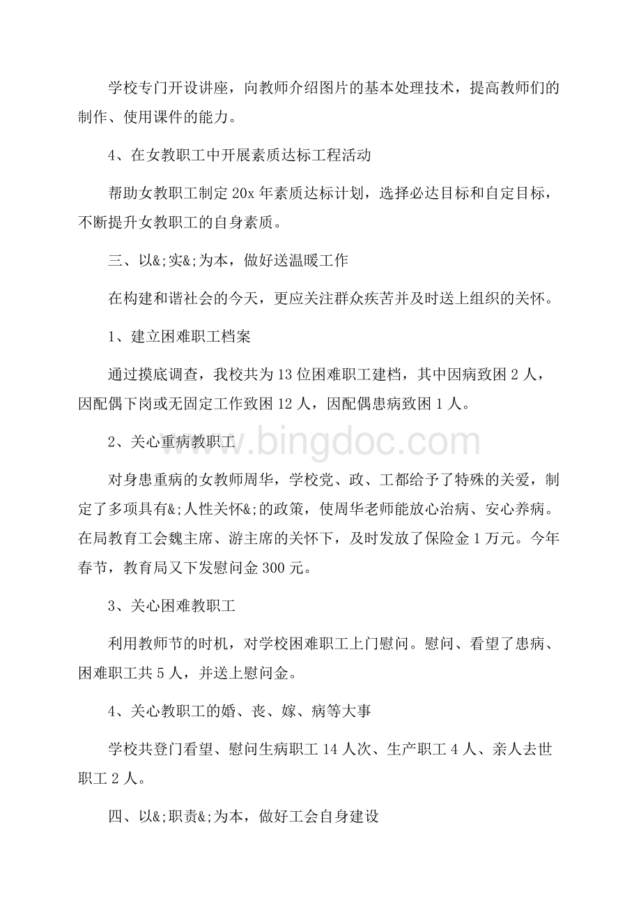 学校工会工作总结_学校工会年终总结最新范文（共16页）10500字.docx_第3页