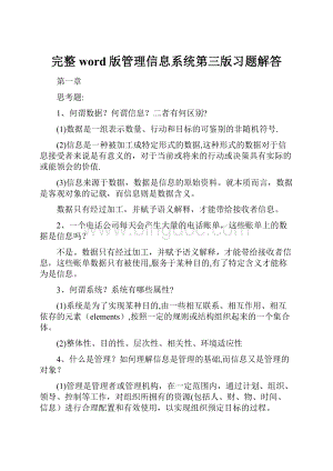 完整word版管理信息系统第三版习题解答.docx