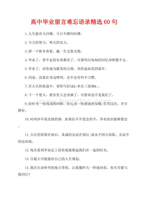 高中毕业留言难忘语录精选60句（共4页）2300字.docx