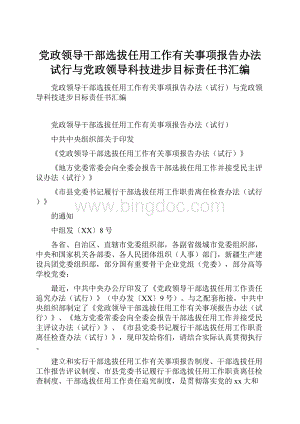 党政领导干部选拔任用工作有关事项报告办法试行与党政领导科技进步目标责任书汇编.docx