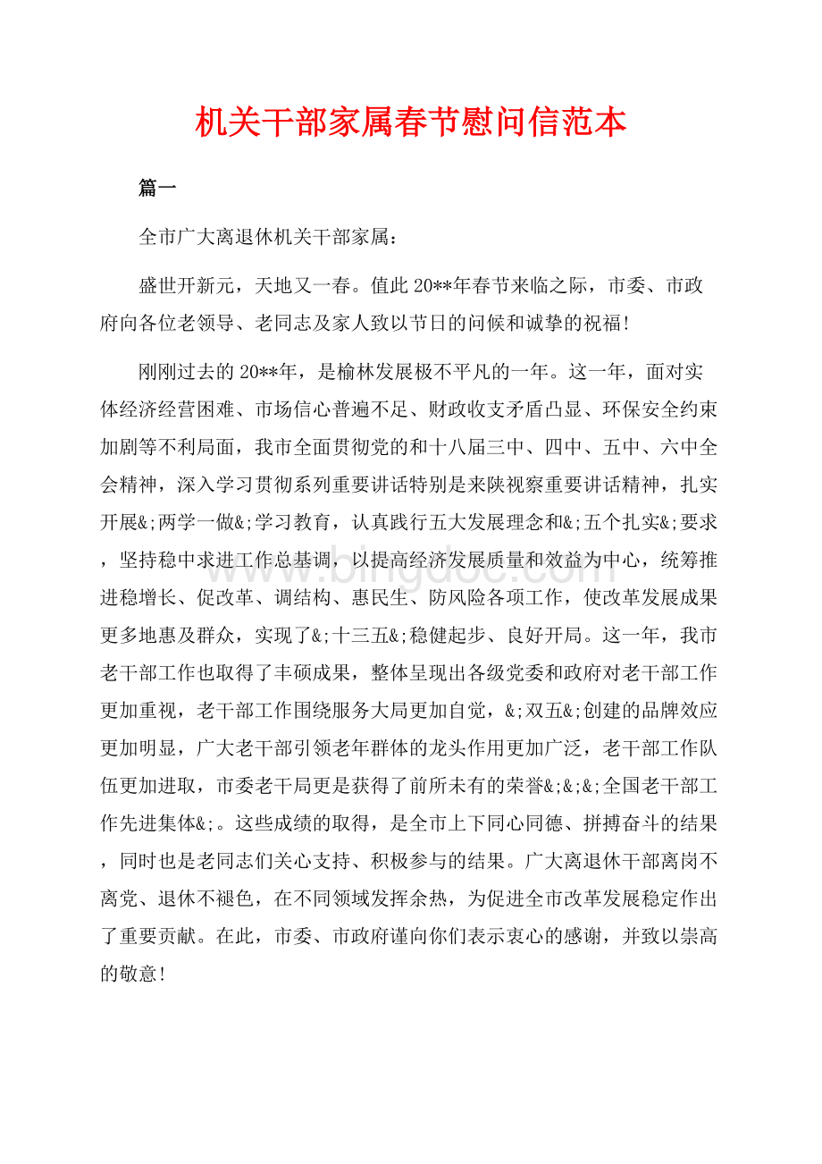 机关干部家属春节慰问信范本（共5页）2900字.docx