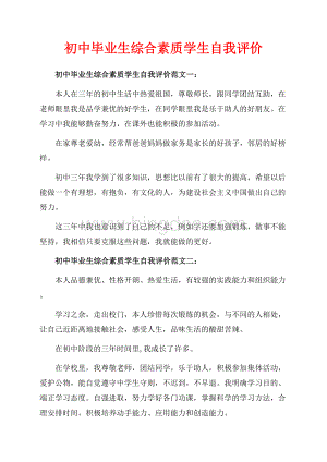 初中毕业生综合素质学生自我评价_3篇（共2页）1000字.docx