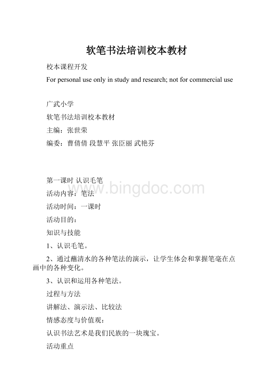 软笔书法培训校本教材.docx_第1页