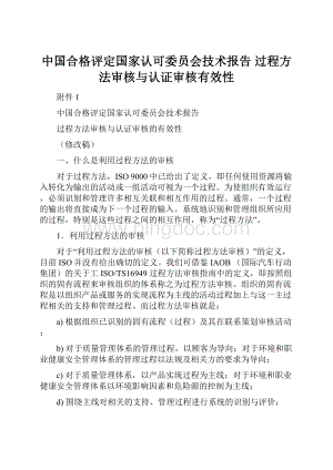 中国合格评定国家认可委员会技术报告过程方法审核与认证审核有效性.docx