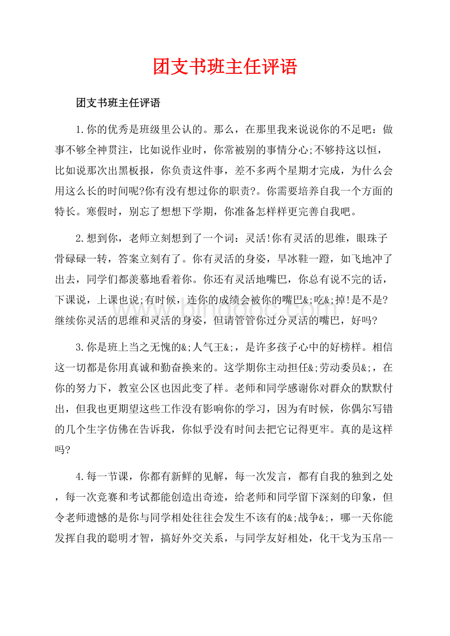 团支书班主任评语_2篇（共7页）4400字.docx