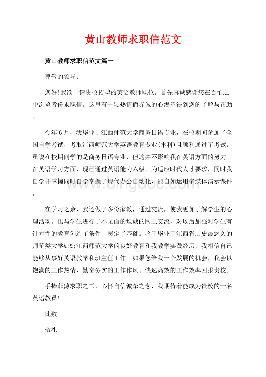 黄山教师求职信范文_4篇（共3页）1900字.docx