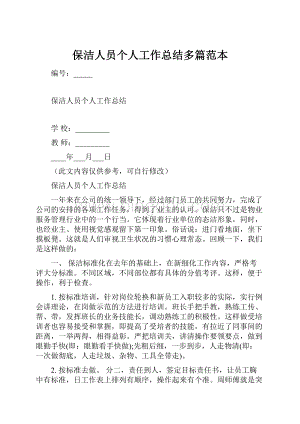 保洁人员个人工作总结多篇范本.docx