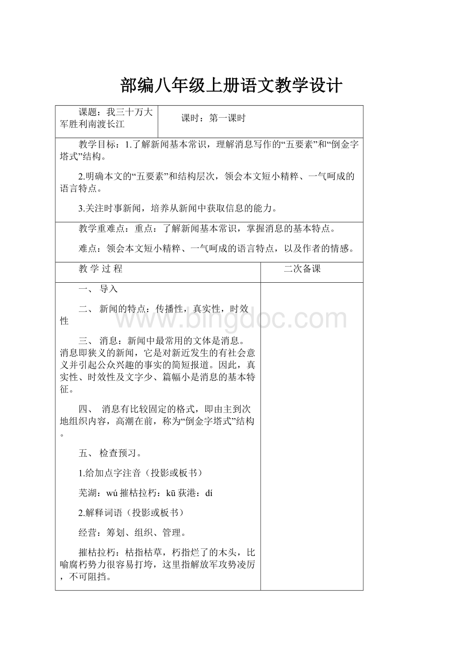 部编八年级上册语文教学设计.docx