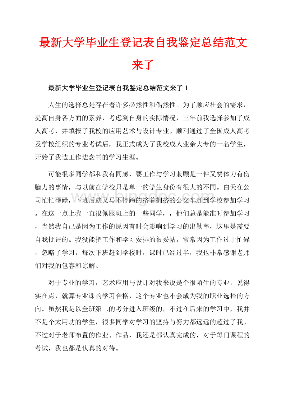 最新大学毕业生登记表自我鉴定总结范文来了_5篇（共8页）5000字.docx