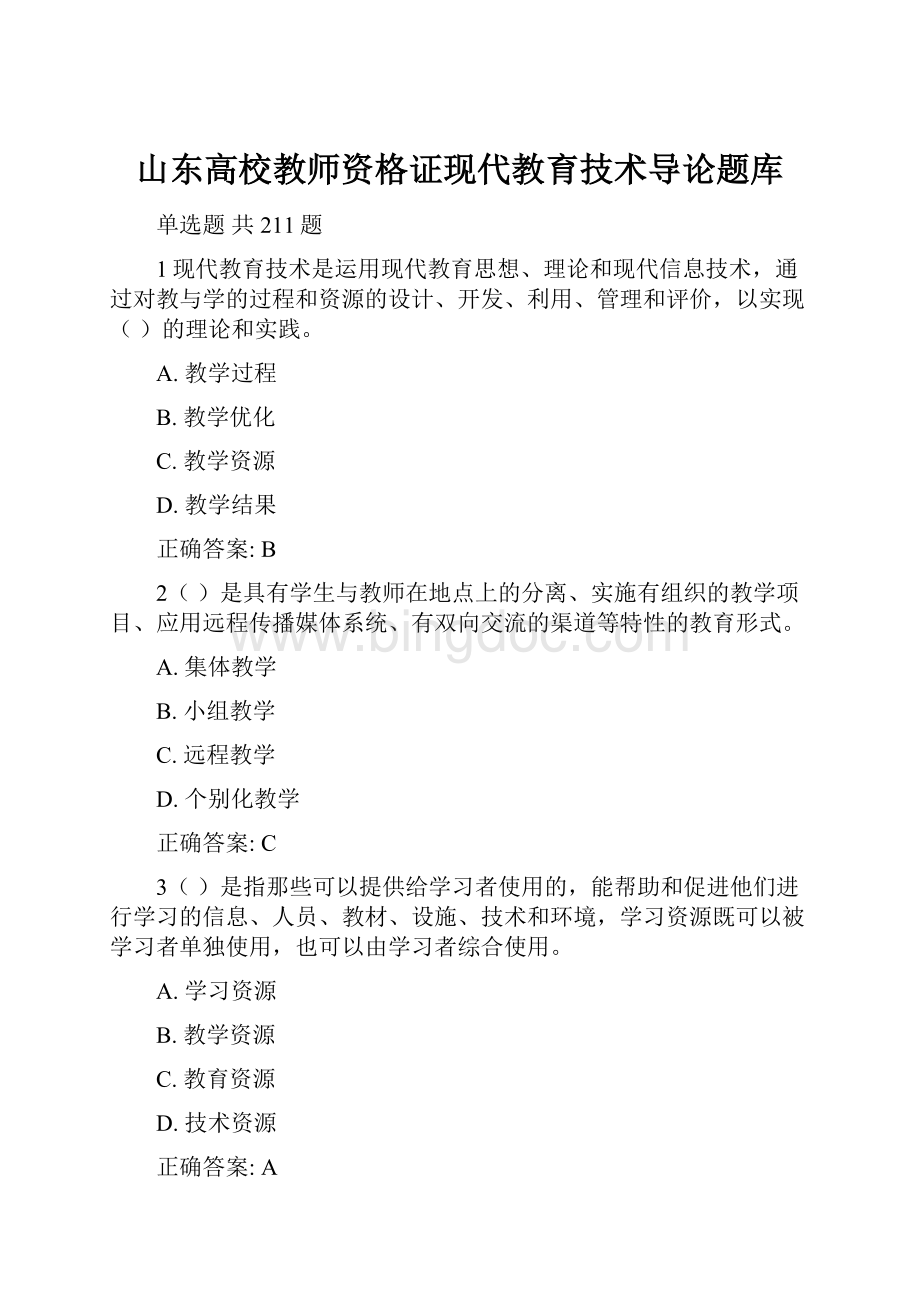 山东高校教师资格证现代教育技术导论题库.docx