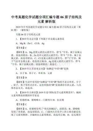 中考真题化学试题分项汇编专题06 原子结构及元素 解析版.docx