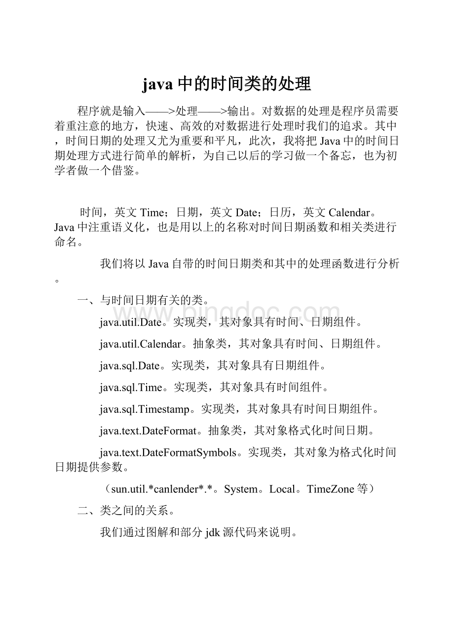 java中的时间类的处理.docx