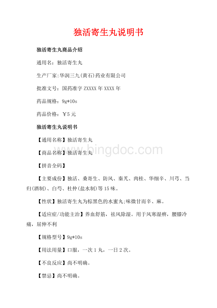 独活寄生丸说明书_1篇（共2页）1200字.docx_第1页