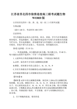 江苏省苏北四市徐淮连宿高三联考试题生物WORD版.docx