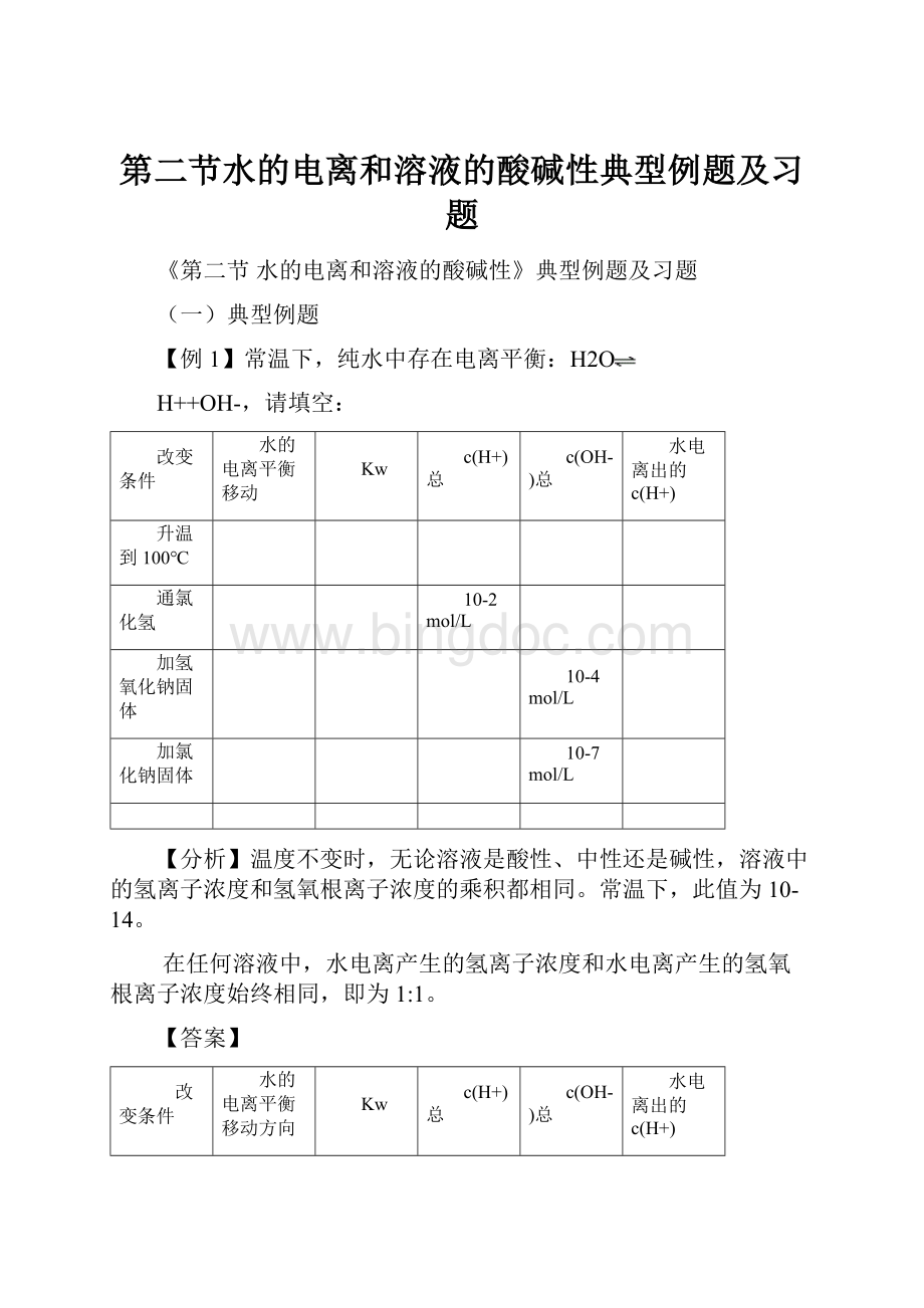 第二节水的电离和溶液的酸碱性典型例题及习题.docx_第1页