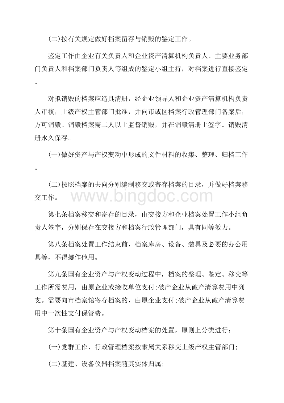 深圳市国有企业资产与产权变动档案处置细则_1篇（共6页）3400字.docx_第2页